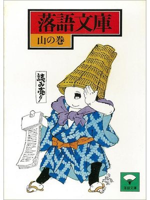 cover image of 落語文庫(16) 山の巻